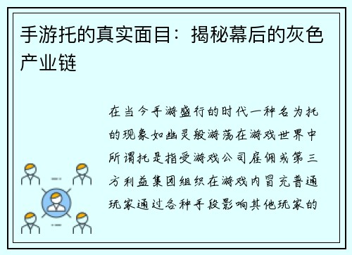 手游托的真实面目：揭秘幕后的灰色产业链