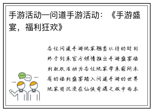 手游活动—问道手游活动：《手游盛宴，福利狂欢》