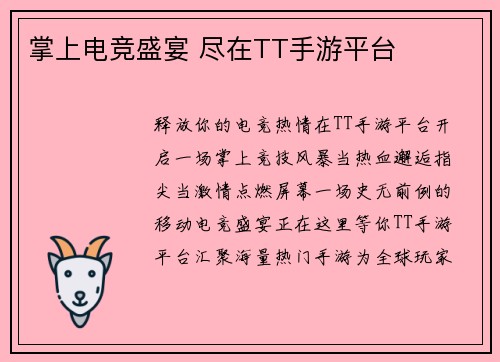掌上电竞盛宴 尽在TT手游平台