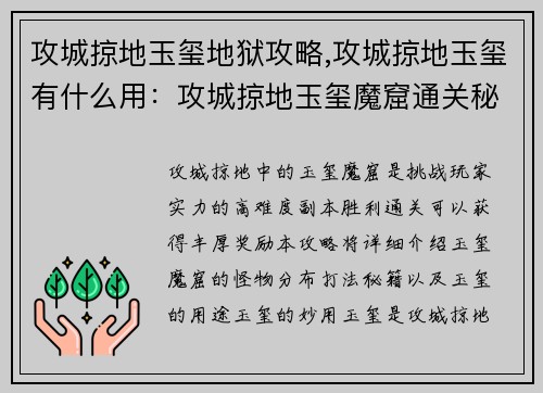 攻城掠地玉玺地狱攻略,攻城掠地玉玺有什么用：攻城掠地玉玺魔窟通关秘籍详解：全图怪物分布与打法