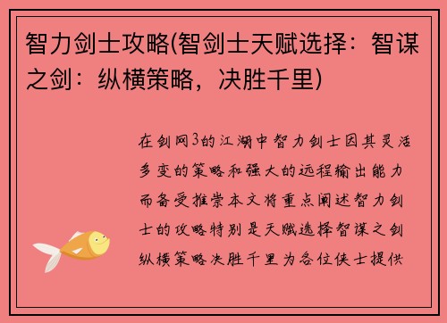 智力剑士攻略(智剑士天赋选择：智谋之剑：纵横策略，决胜千里)