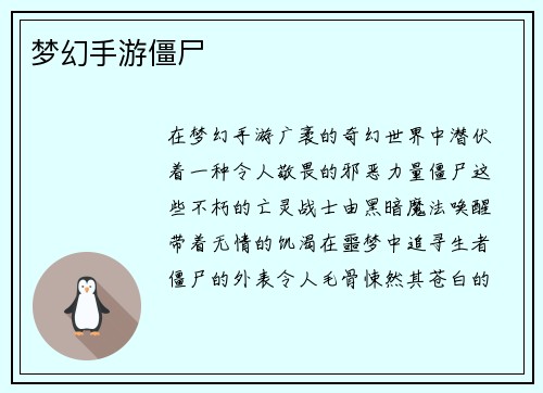 梦幻手游僵尸