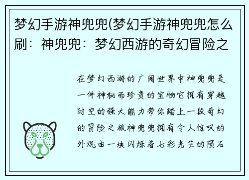 梦幻手游神兜兜(梦幻手游神兜兜怎么刷：神兜兜：梦幻西游的奇幻冒险之旅)