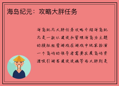 海岛纪元：攻略大胖任务