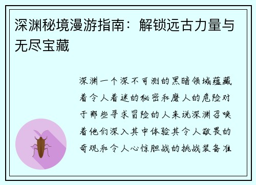 深渊秘境漫游指南：解锁远古力量与无尽宝藏