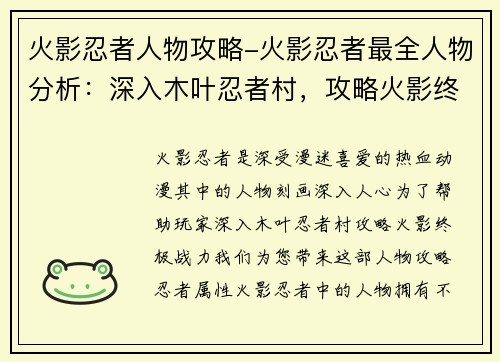 火影忍者人物攻略-火影忍者最全人物分析：深入木叶忍者村，攻略火影终极战力
