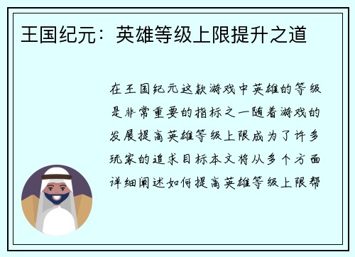 王国纪元：英雄等级上限提升之道