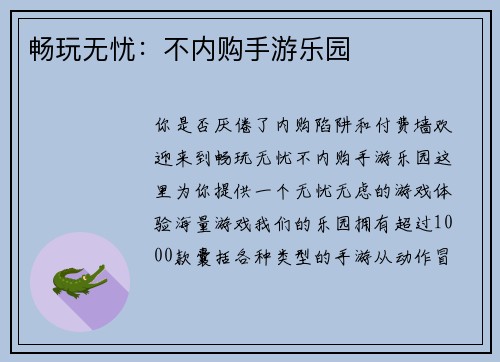 畅玩无忧：不内购手游乐园