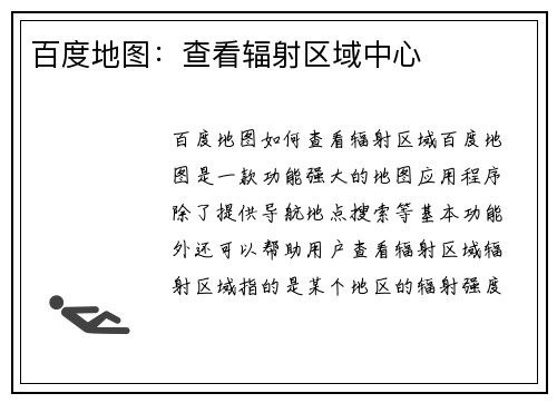 百度地图：查看辐射区域中心