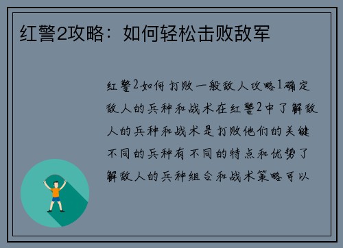 红警2攻略：如何轻松击败敌军