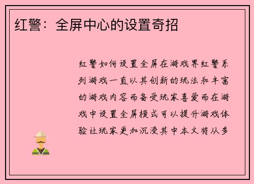 红警：全屏中心的设置奇招