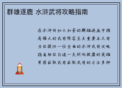 群雄逐鹿 水浒武将攻略指南