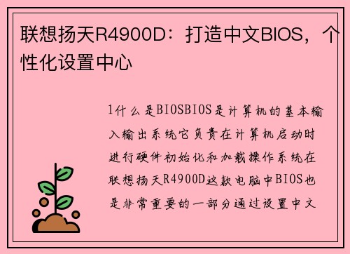 联想扬天R4900D：打造中文BIOS，个性化设置中心