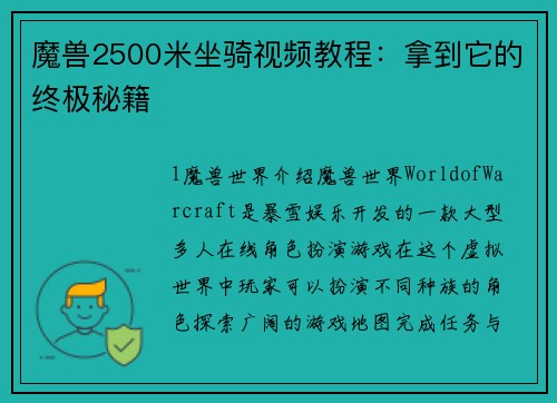 魔兽2500米坐骑视频教程：拿到它的终极秘籍