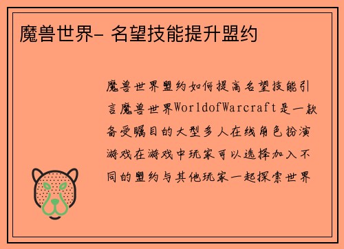 魔兽世界- 名望技能提升盟约