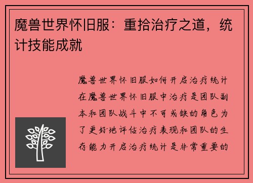 魔兽世界怀旧服：重拾治疗之道，统计技能成就