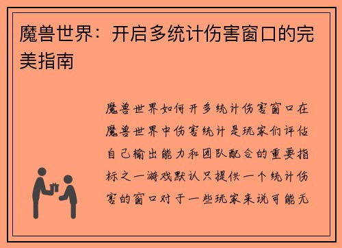 魔兽世界：开启多统计伤害窗口的完美指南