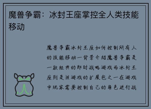 魔兽争霸：冰封王座掌控全人类技能移动