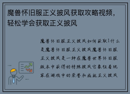 魔兽怀旧服正义披风获取攻略视频，轻松学会获取正义披风