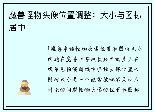 魔兽怪物头像位置调整：大小与图标居中