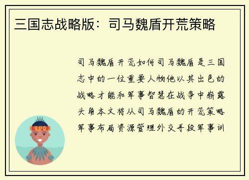 三国志战略版：司马魏盾开荒策略