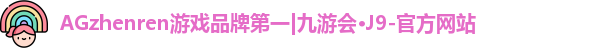 j9AG九游会